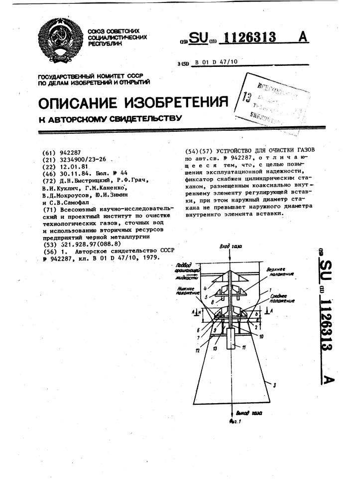 Устройство для очистки газов (патент 1126313)