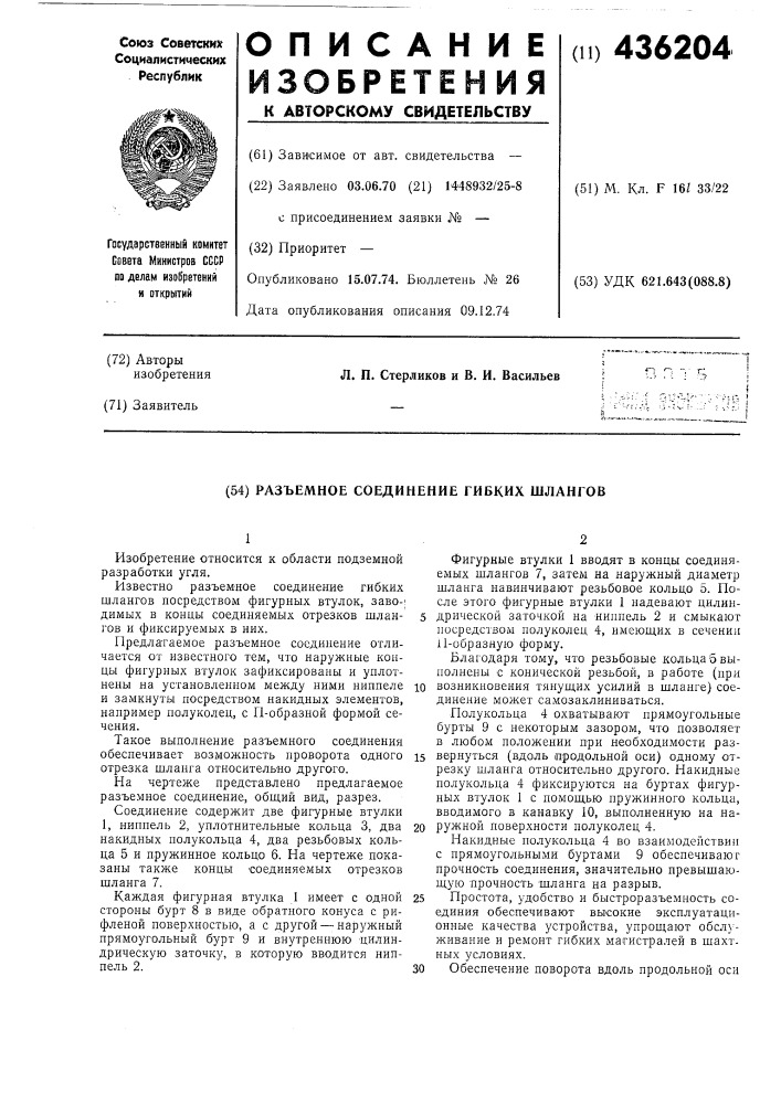 Разъемное соединение гибких шлангов (патент 436204)