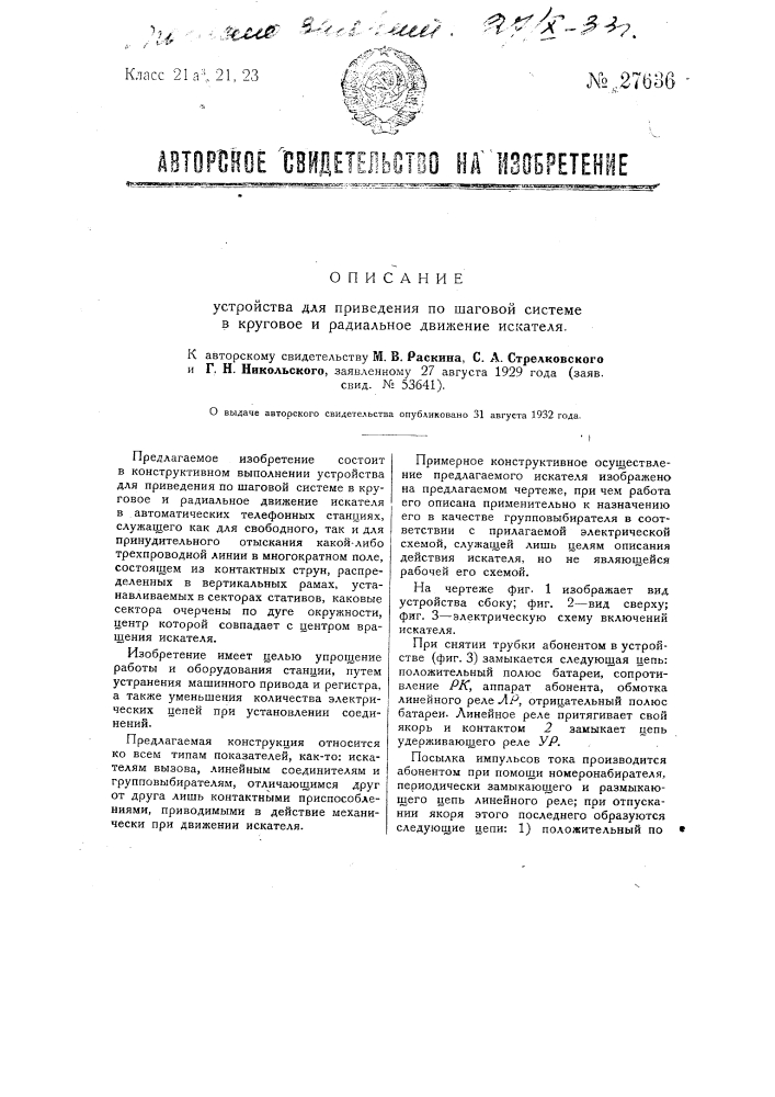 Устройство для приведения по шаговой системе в круговое и радиальное движение искателя (патент 27636)