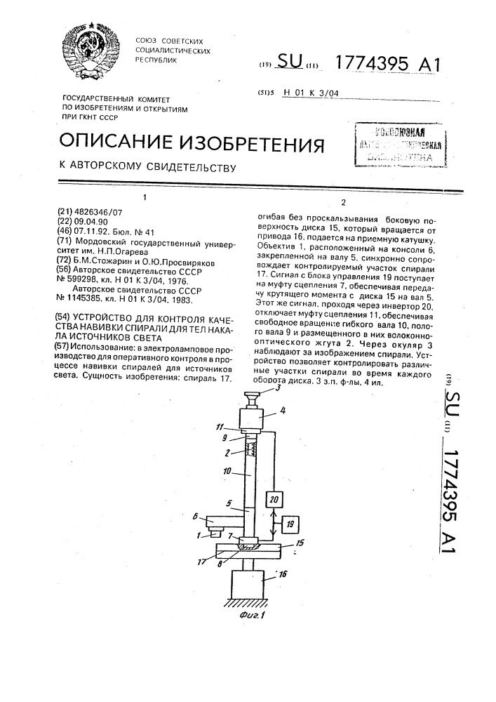 Устройство для контроля качества навивки спирали для тел накала источников света (патент 1774395)