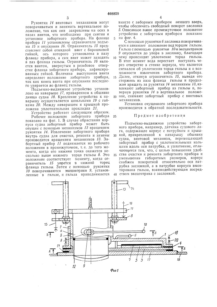 Подъемно-выдвижное устройство забортного прибора (патент 408859)