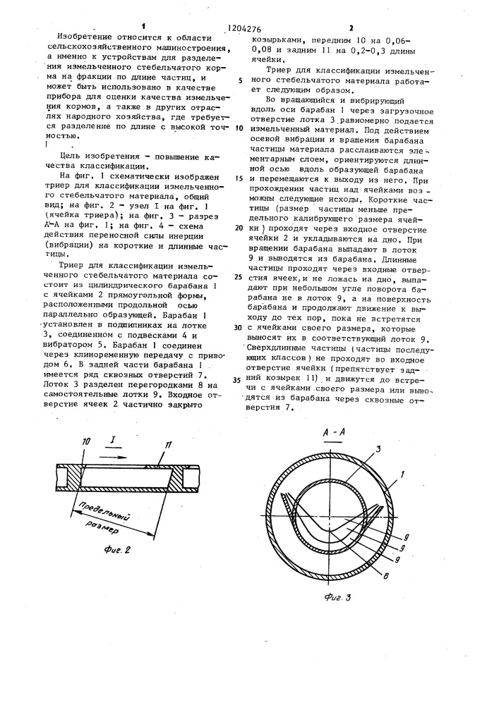 Триер для классификации измельченного стебельчатого материала (патент 1204276)