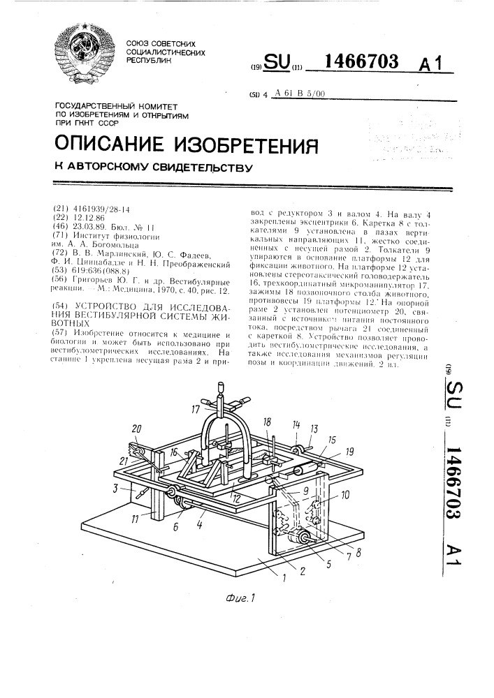 Устройство для исследования вестибулярной системы животных (патент 1466703)