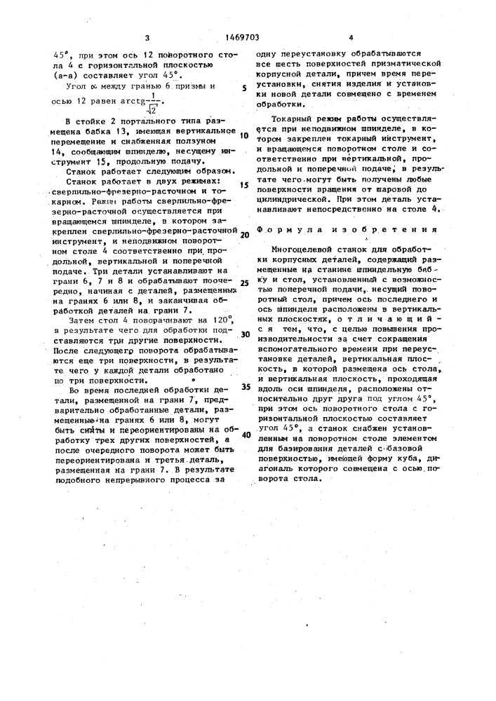 Многоцелевой станок для обработки корпусных деталей (патент 1469703)