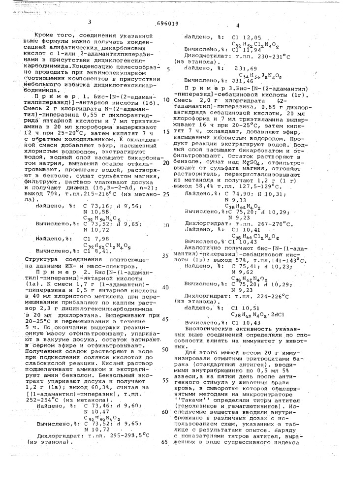 Бис - (1-(или 2) (адамантил) -пиперазиды) алифатических дикарбоновых кислот, обладающие иммунодепрессивной активностью (патент 696019)