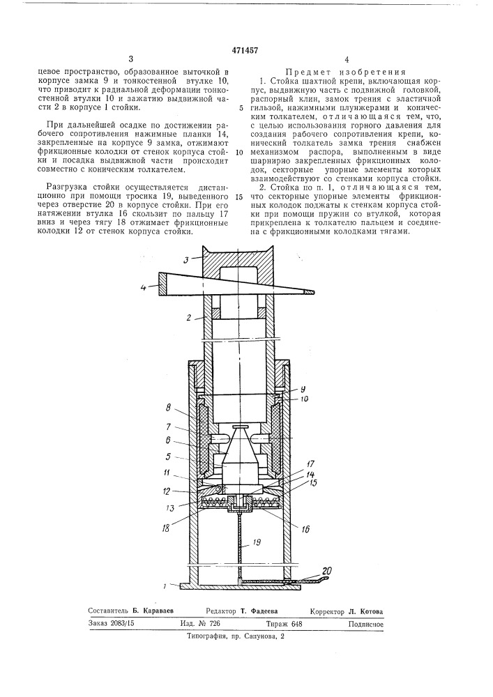 Стойка шахтной крепи (патент 471457)