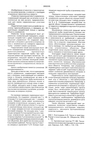 Переходной мост управления (патент 2002295)