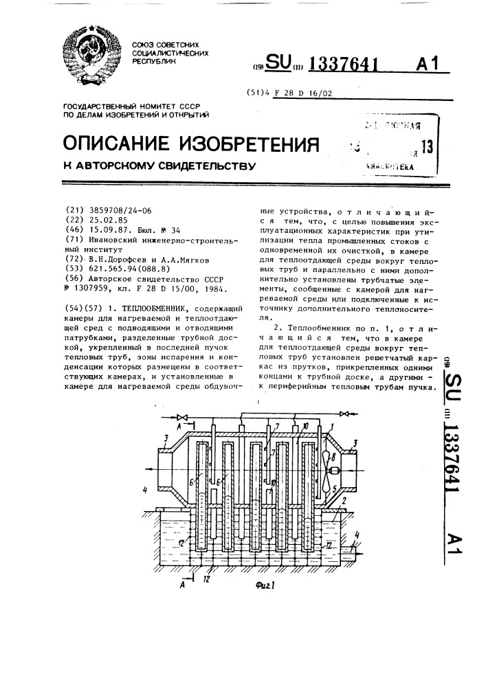 Теплообменник (патент 1337641)