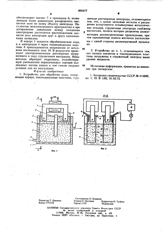 Устройство для обработки воды (патент 602477)