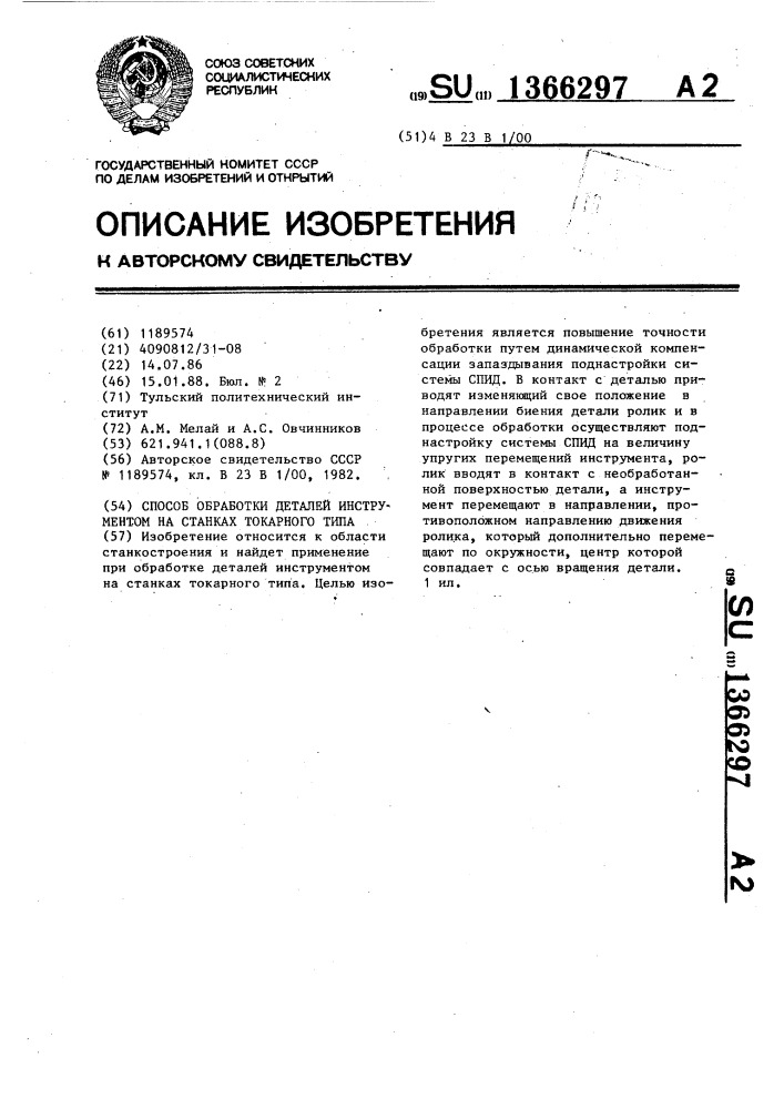 Способ обработки деталей инструментом на станках токарного типа (патент 1366297)