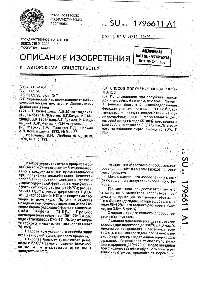 Способ получения инданилфенолов (патент 1796611)