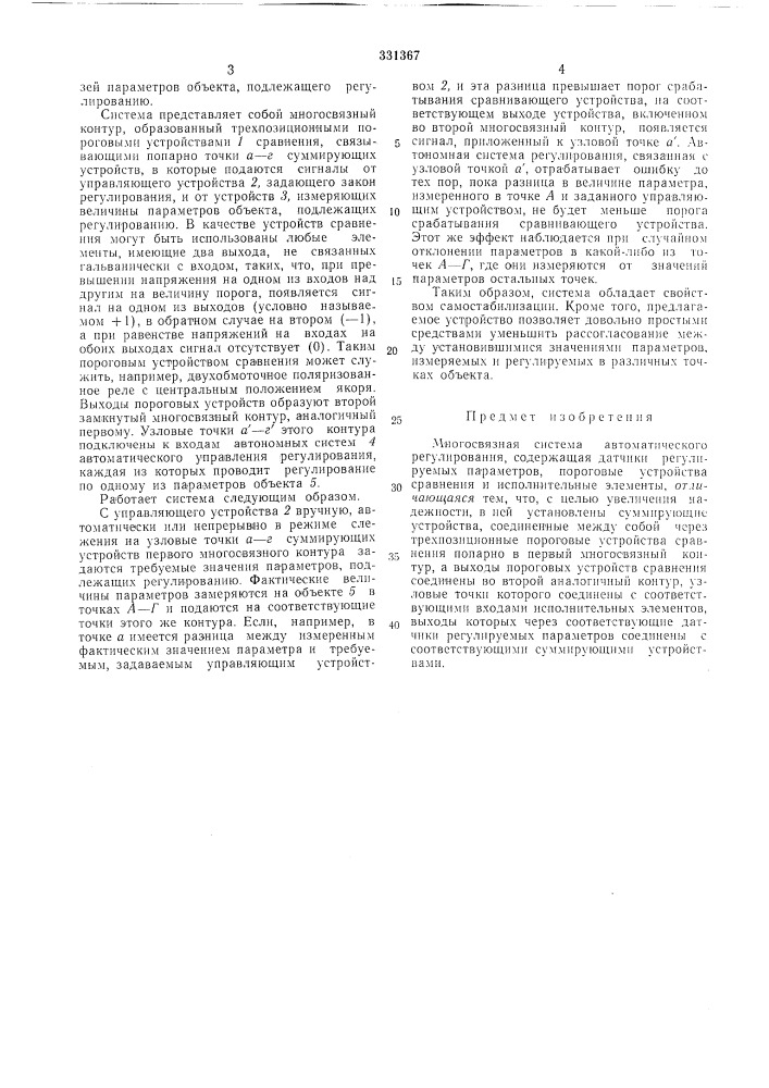 Многосвязная система автоматического регулирования (патент 331367)