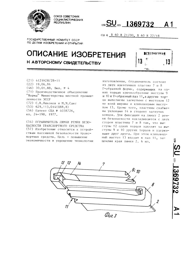 Ограничитель лямки ремня безопасности транспортного средства (патент 1369732)