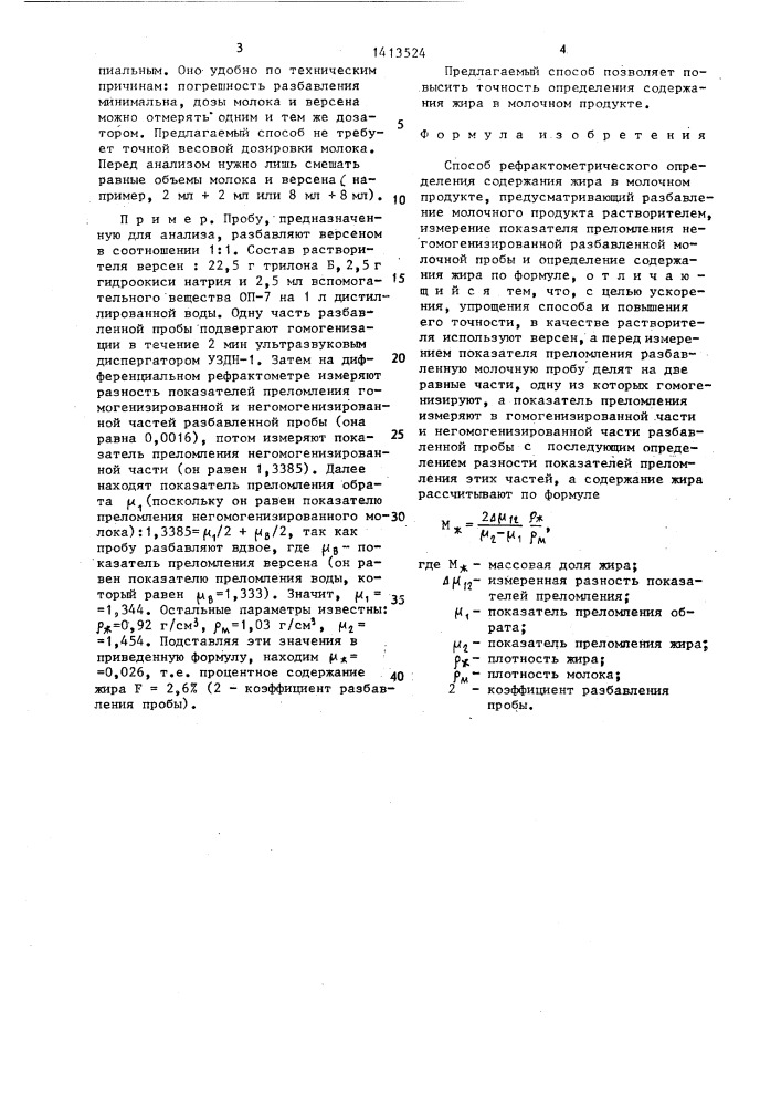 Способ рефрактометрического определения содержания жира в молочном продукте (патент 1413524)