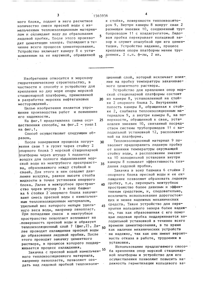 Способ крепления сваи к стойке опорного блока морской стационарной платформы и устройство для его осуществления (патент 1565956)