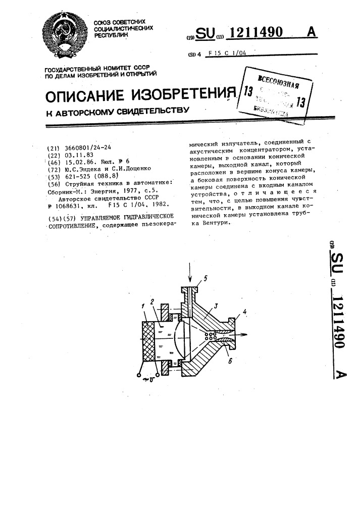 Управляемое гидравлическое сопротивление (патент 1211490)
