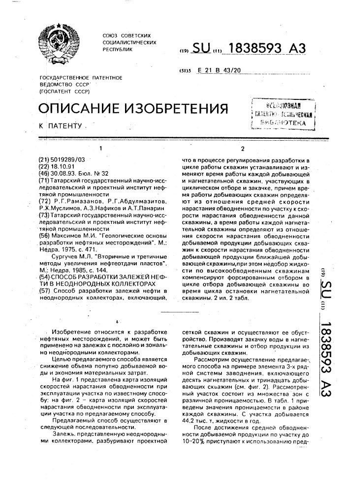 Способ разработки залежей нефти в неоднородных коллекторах (патент 1838593)