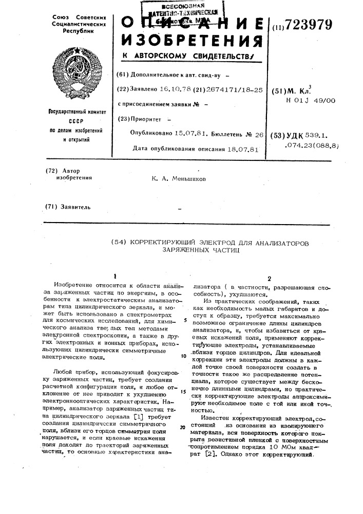 Корректирующий электрод для анали-заторов заряженных частиц (патент 723979)