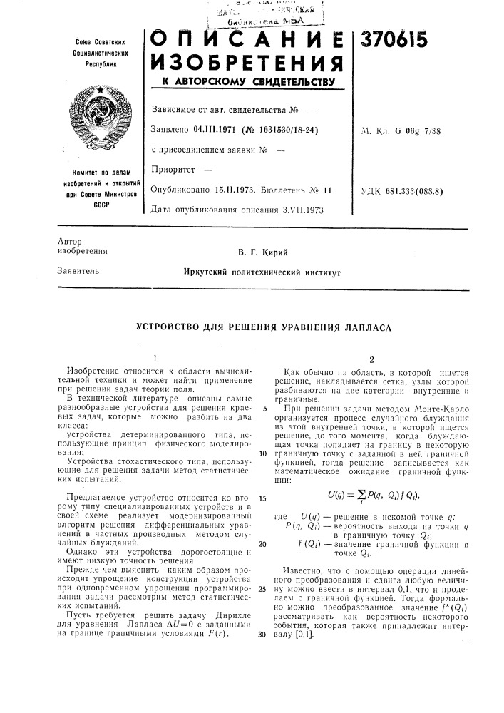 Устройство для решения уравнения лапласа (патент 370615)