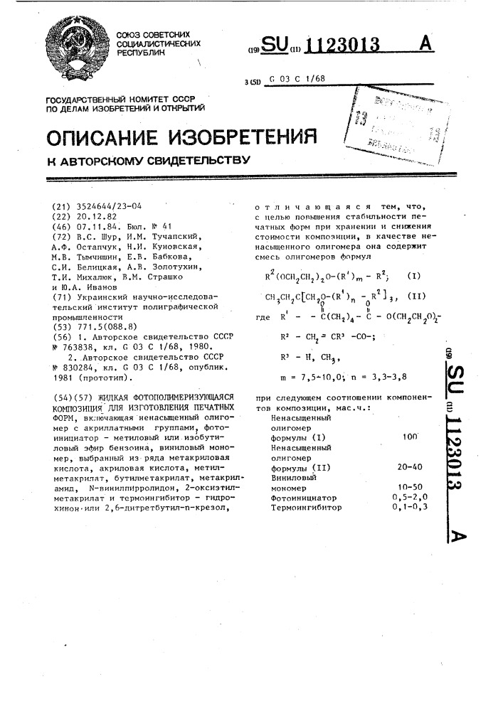 Жидкая фотополимеризующаяся композиция для изготовления печатных форм (патент 1123013)