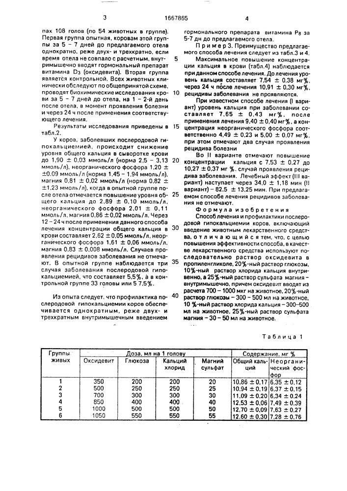 Способ лечения и профилактики послеродовой гипокальциемии коров (патент 1667865)