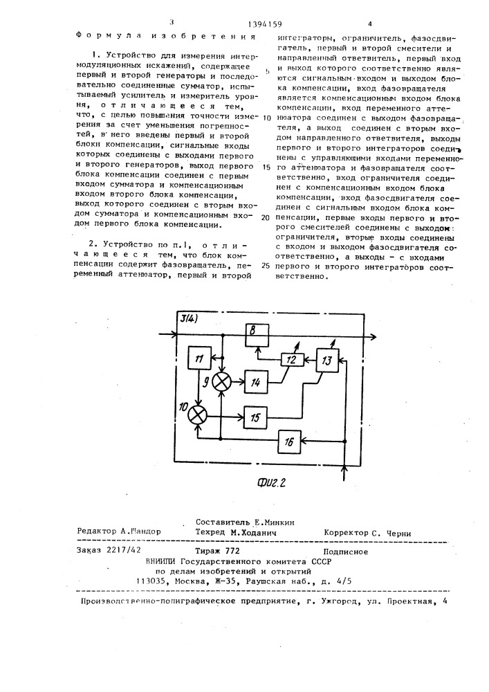 Устройство для измерения интермодуляционных искажений (патент 1394159)