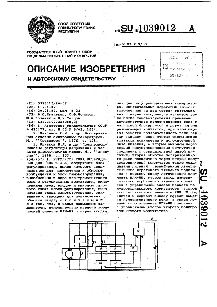 Регулятор тока возбуждения для генератора (патент 1039012)