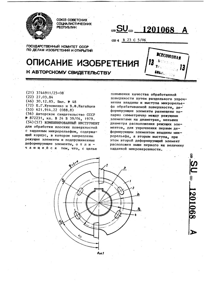 Комбинированный инструмент (патент 1201068)