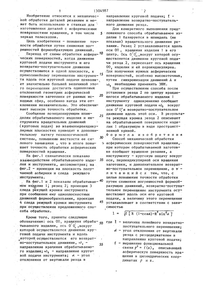 Способ механической обработки асферических поверхностей вращения (патент 1304987)