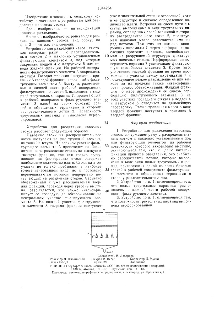 Устройство для разделения навозных стоков (патент 1344264)