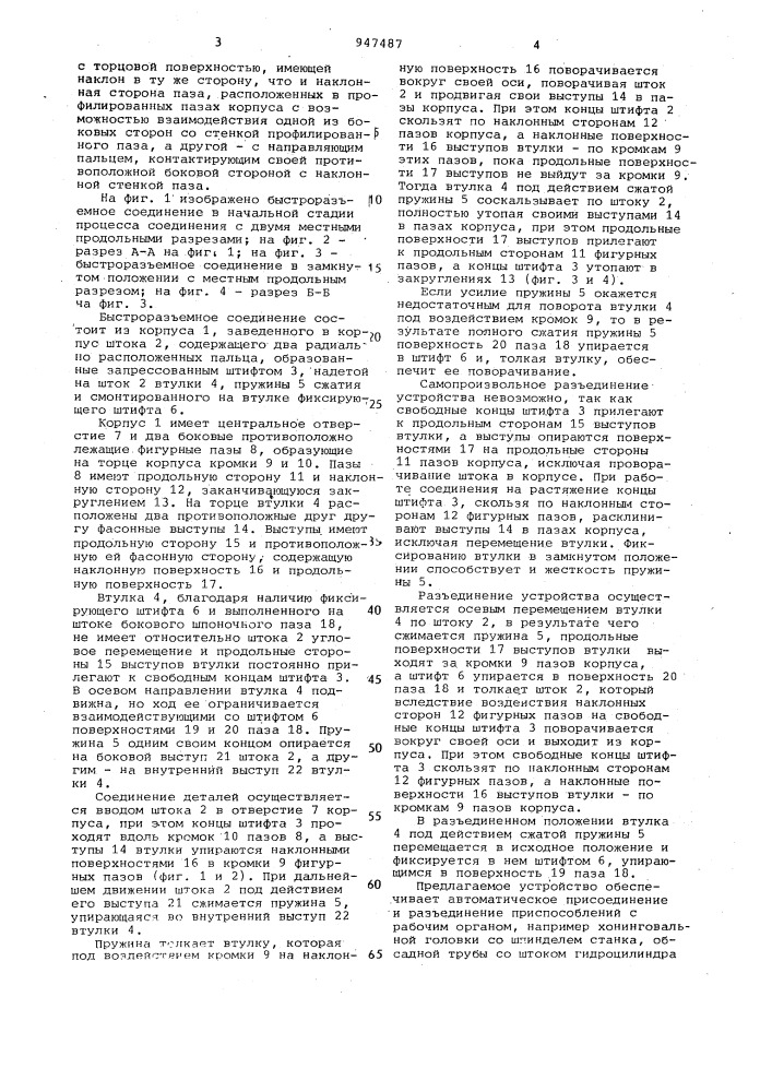 Быстроразъемное соединение (патент 947487)