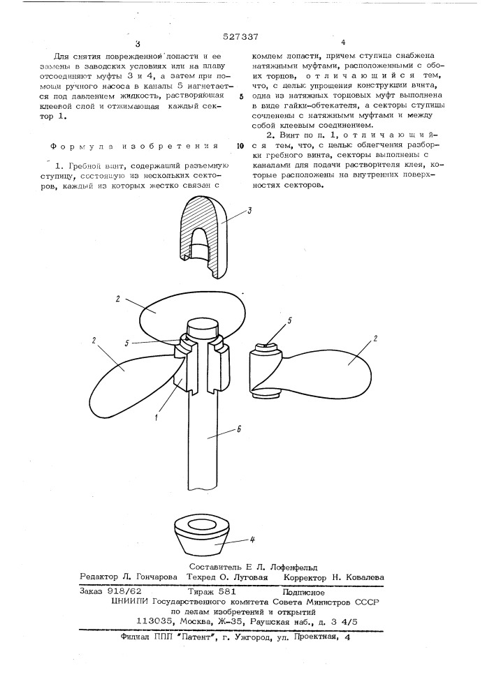 Гребной винт (патент 527337)