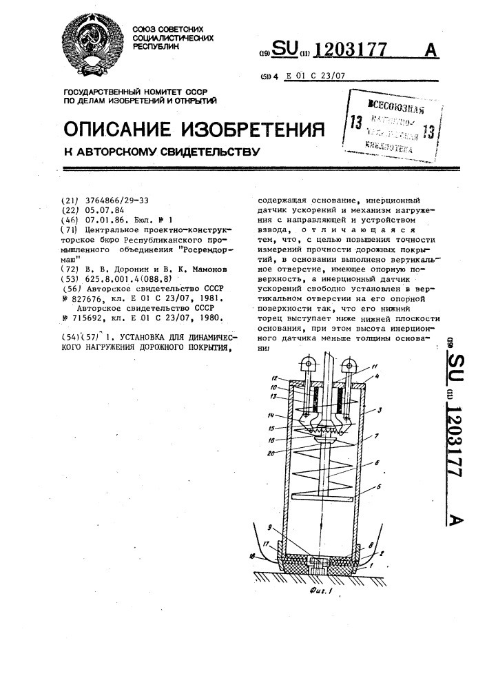 Установка для динамического нагружения дорожного покрытия (патент 1203177)