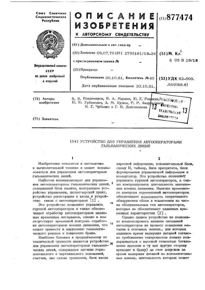 Устройство для управления автооператорами гальванических линий (патент 877474)