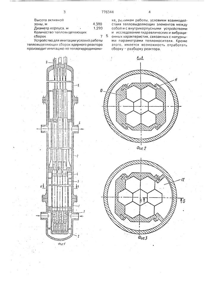 Устройство для имитации условий работы тепловыделяющих сборок ядерного реактора (патент 776344)