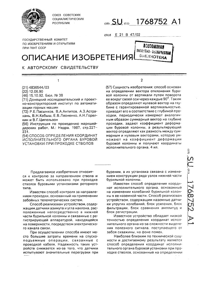 Способ определения координат исполнительного органа буровой установки при проходке стволов (патент 1768752)