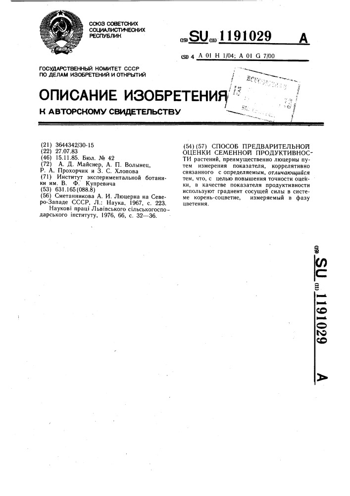 Способ предварительной оценки семенной продуктивности растений (патент 1191029)