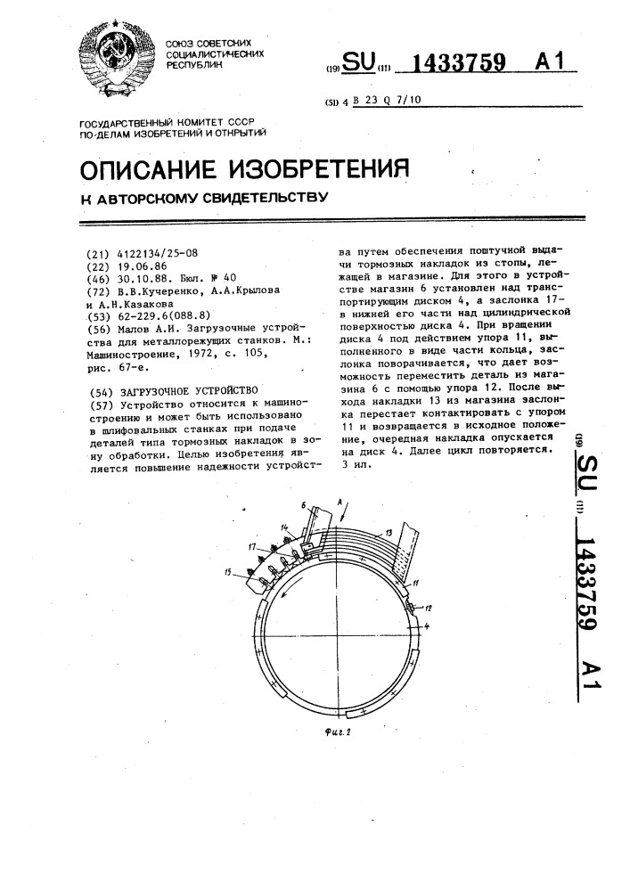 Загрузочное устройство (патент 1433759)