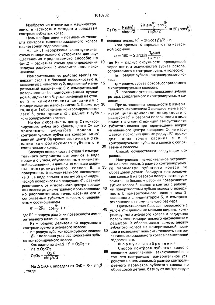 Способ контроля зубчатых колес с внешним зацеплением (патент 1610232)