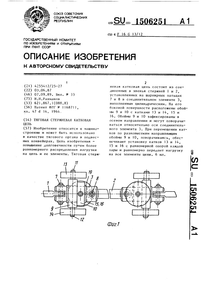 Тяговая стержневая катковая цепь (патент 1506251)