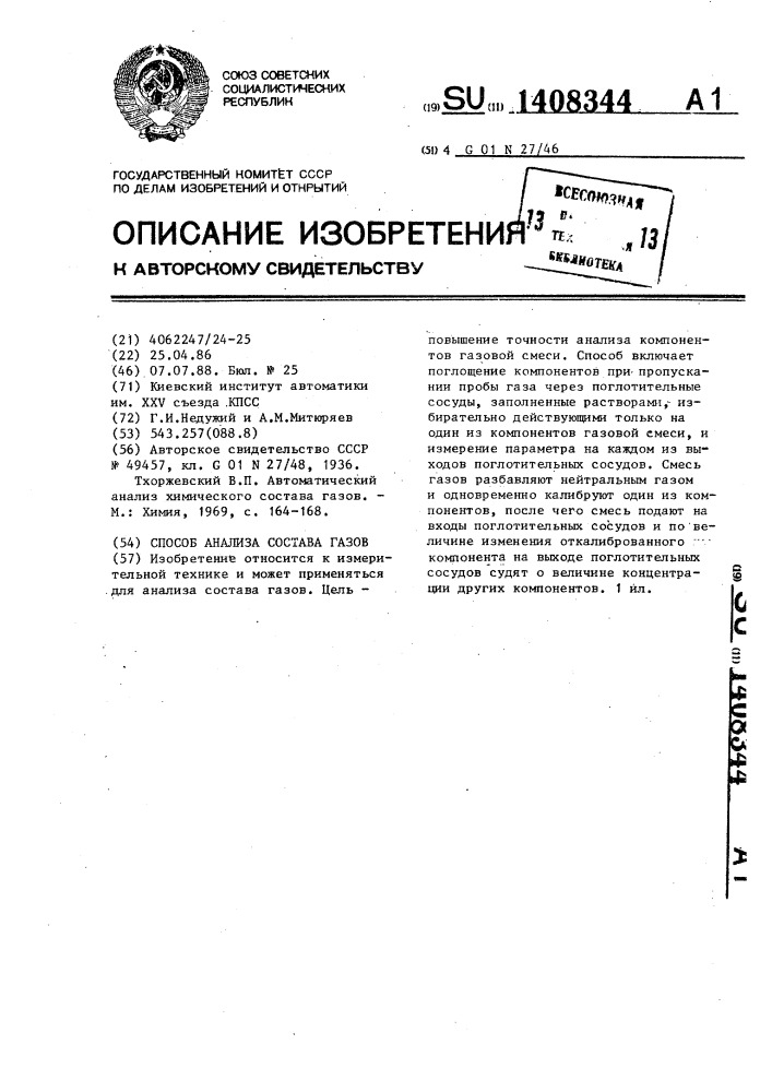 Способ анализа состава газов (патент 1408344)