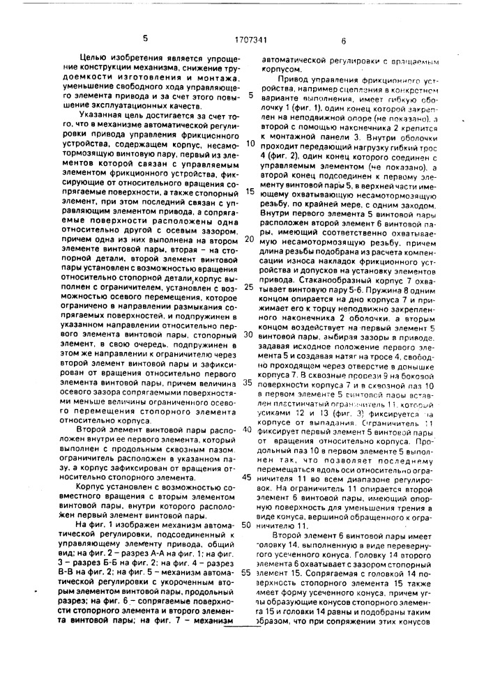 Механизм автоматической регулировки привода управления фрикционного устройства (патент 1707341)