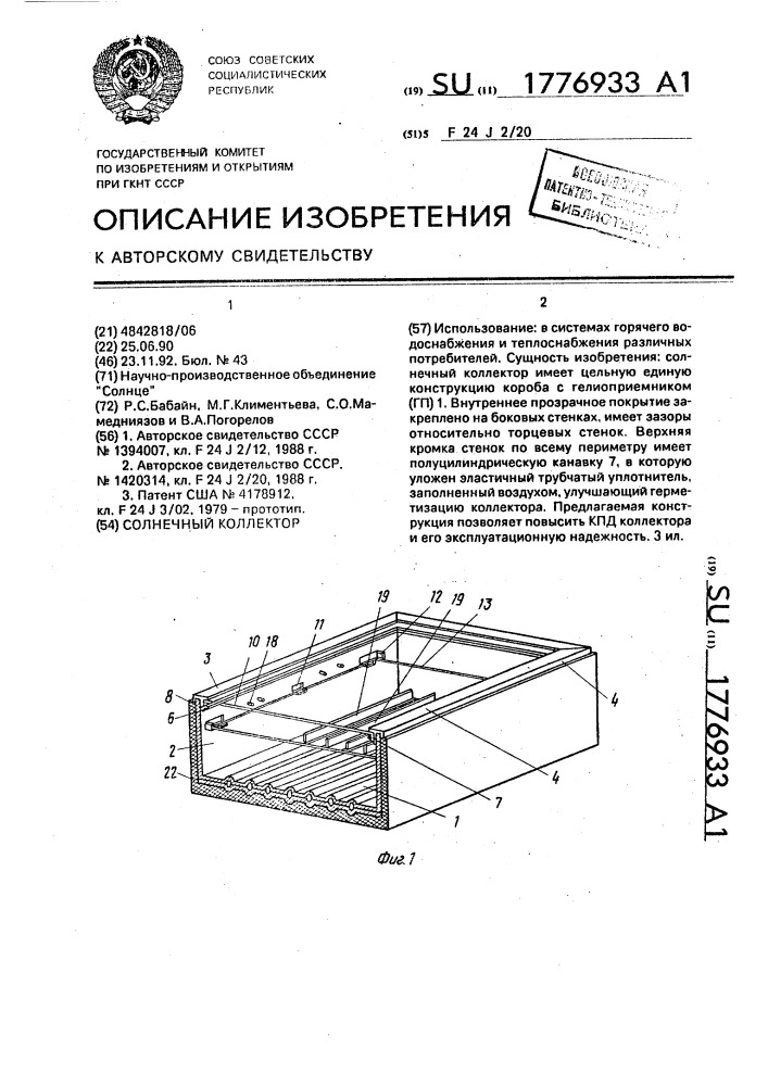 Солнечный коллектор (патент 1776933)