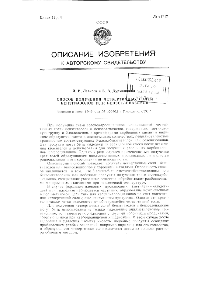 Способ получения четвертичных солей бензтиазолов или бензселеназолов (патент 81712)