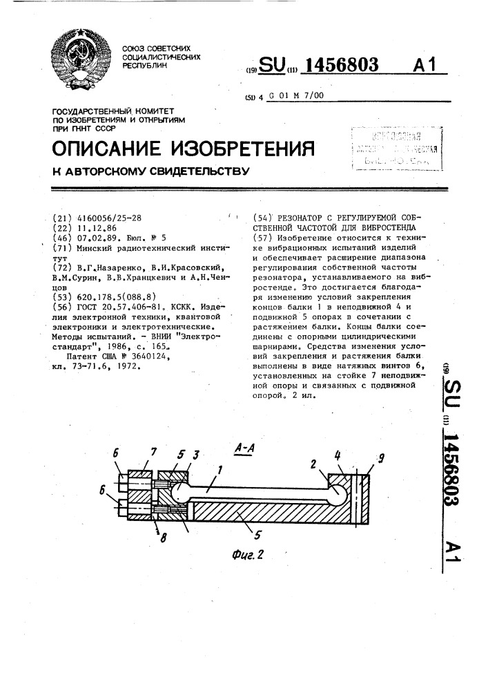 Резонатор с регулируемой собственной частотой для вибростенда (патент 1456803)