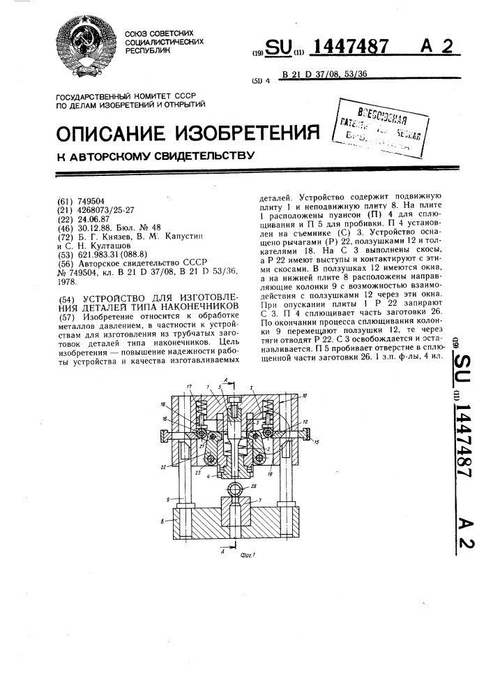 Устройство для изготовления деталей типа наконечников (патент 1447487)