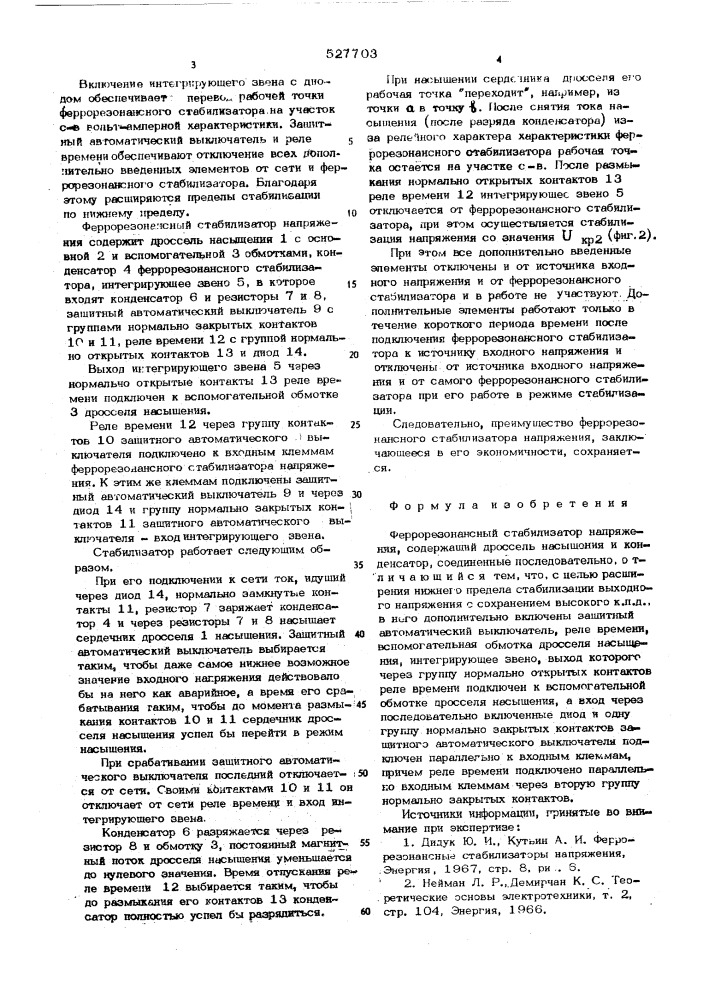 Феррорезонансный стабилизатор напряжения (патент 527703)