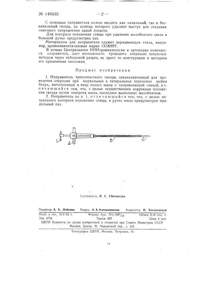 Направитель трехлопастного гвоздя (патент 146435)