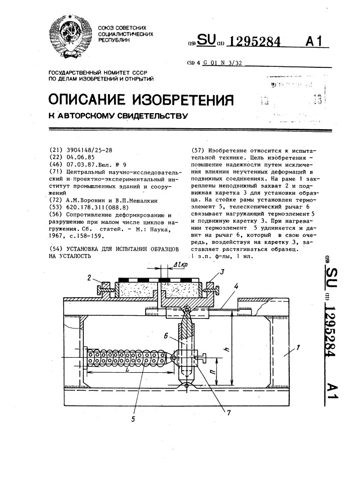 Установка для испытания образцов на усталость (патент 1295284)