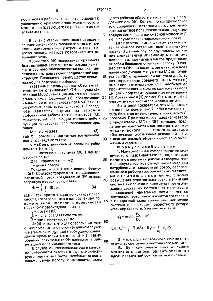 Измерительная камера магнитомеханического газоанализатора (патент 1779987)